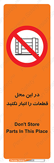 don’t , area , warehouse , مکان , اینجا , بار , پارت , دپو , کالا , ممنوع , 