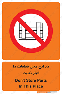don’t , area , warehouse , مکان , اینجا , بار , پارت , دپو , کالا , ممنوع , 