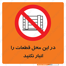 don’t , area , warehouse , مکان , اینجا , بار , پارت , دپو , کالا , ممنوع , 