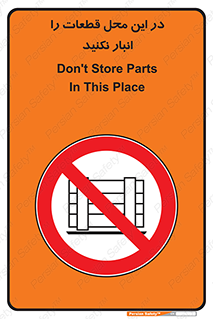 don’t , area , warehouse , مکان , اینجا , بار , پارت , دپو , کالا , ممنوع , 