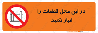 don’t , area , warehouse , مکان , اینجا , بار , پارت , دپو , کالا , ممنوع , 