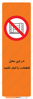 don’t , area , warehouse , مکان , اینجا , بار , پارت , دپو , کالا , ممنوع , 