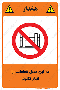 don’t , area , warehouse , مکان , اینجا , بار , پارت , دپو , کالا , ممنوع , 