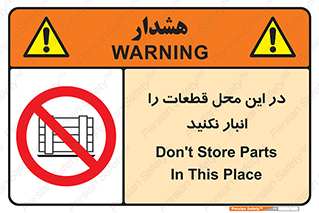 don’t , area , warehouse , مکان , اینجا , بار , پارت , دپو , کالا , ممنوع , 