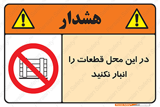 don’t , area , warehouse , مکان , اینجا , بار , پارت , دپو , کالا , ممنوع , 