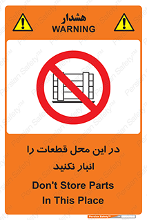 don’t , area , warehouse , مکان , اینجا , بار , پارت , دپو , کالا , ممنوع , 