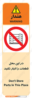 don’t , area , warehouse , مکان , اینجا , بار , پارت , دپو , کالا , ممنوع , 