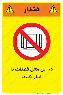 don’t , area , warehouse , مکان , اینجا , بار , پارت , دپو , کالا , ممنوع , 