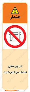 don’t , area , warehouse , مکان , اینجا , بار , پارت , دپو , کالا , ممنوع , 