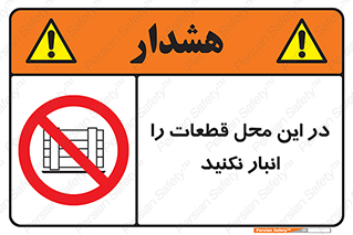 don’t , area , warehouse , مکان , اینجا , بار , پارت , دپو , کالا , ممنوع , 