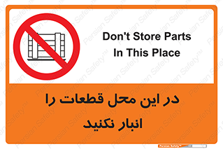 don’t , area , warehouse , مکان , اینجا , بار , پارت , دپو , کالا , ممنوع , 