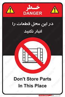 don’t , area , warehouse , مکان , اینجا , بار , پارت , دپو , کالا , ممنوع , 