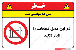 don’t , area , warehouse , مکان , اینجا , بار , پارت , دپو , کالا , ممنوع , 