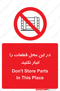 don’t , area , warehouse , مکان , اینجا , بار , پارت , دپو , کالا , ممنوع , 