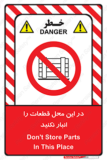 don’t , area , warehouse , مکان , اینجا , بار , پارت , دپو , کالا , ممنوع , 