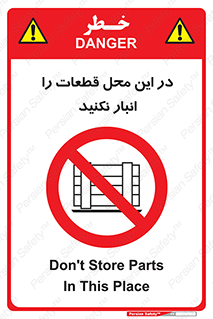 don’t , area , warehouse , مکان , اینجا , بار , پارت , دپو , کالا , ممنوع , 