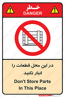 don’t , area , warehouse , مکان , اینجا , بار , پارت , دپو , کالا , ممنوع , 