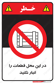 don’t , area , warehouse , مکان , اینجا , بار , پارت , دپو , کالا , ممنوع , 