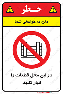 don’t , area , warehouse , مکان , اینجا , بار , پارت , دپو , کالا , ممنوع , 