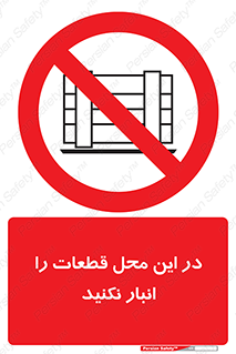 don’t , area , warehouse , مکان , اینجا , بار , پارت , دپو , کالا , ممنوع , 