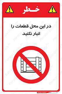 don’t , area , warehouse , مکان , اینجا , بار , پارت , دپو , کالا , ممنوع , 