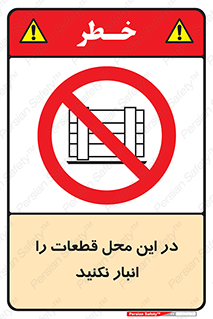 don’t , area , warehouse , مکان , اینجا , بار , پارت , دپو , کالا , ممنوع , 