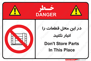 don’t , area , warehouse , مکان , اینجا , بار , پارت , دپو , کالا , ممنوع , 