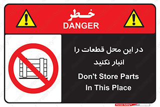 don’t , area , warehouse , مکان , اینجا , بار , پارت , دپو , کالا , ممنوع , 