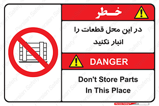 don’t , area , warehouse , مکان , اینجا , بار , پارت , دپو , کالا , ممنوع , 