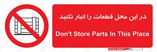 don’t , area , warehouse , مکان , اینجا , بار , پارت , دپو , کالا , ممنوع , 