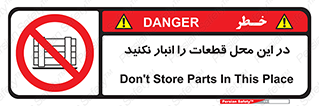 don’t , area , warehouse , مکان , اینجا , بار , پارت , دپو , کالا , ممنوع , 