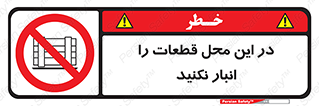 don’t , area , warehouse , مکان , اینجا , بار , پارت , دپو , کالا , ممنوع , 