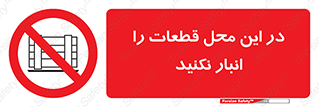 don’t , area , warehouse , مکان , اینجا , بار , پارت , دپو , کالا , ممنوع , 