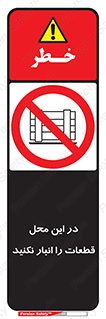 don’t , area , warehouse , مکان , اینجا , بار , پارت , دپو , کالا , ممنوع , 