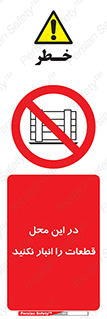 don’t , area , warehouse , مکان , اینجا , بار , پارت , دپو , کالا , ممنوع , 
