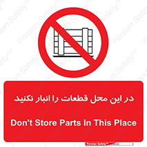 don’t , area , warehouse , مکان , اینجا , بار , پارت , دپو , کالا , ممنوع , 
