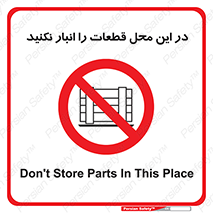 don’t , area , warehouse , مکان , اینجا , بار , پارت , دپو , کالا , ممنوع , 