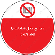 don’t , area , warehouse , مکان , اینجا , بار , پارت , دپو , کالا , ممنوع , 