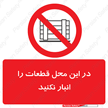don’t , area , warehouse , مکان , اینجا , بار , پارت , دپو , کالا , ممنوع , 