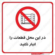 don’t , area , warehouse , مکان , اینجا , بار , پارت , دپو , کالا , ممنوع , 