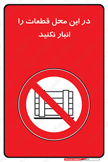 don’t , area , warehouse , مکان , اینجا , بار , پارت , دپو , کالا , ممنوع , 