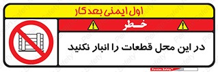 don’t , area , warehouse , مکان , اینجا , بار , پارت , دپو , کالا , ممنوع , 