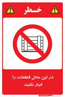 don’t , area , warehouse , مکان , اینجا , بار , پارت , دپو , کالا , ممنوع , 