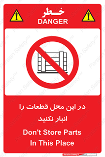 don’t , area , warehouse , مکان , اینجا , بار , پارت , دپو , کالا , ممنوع , 