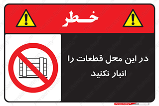 don’t , area , warehouse , مکان , اینجا , بار , پارت , دپو , کالا , ممنوع , 