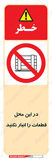 don’t , area , warehouse , مکان , اینجا , بار , پارت , دپو , کالا , ممنوع , 