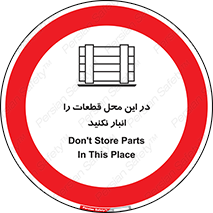 don’t , area , warehouse , مکان , اینجا , بار , پارت , دپو , کالا , ممنوع , 