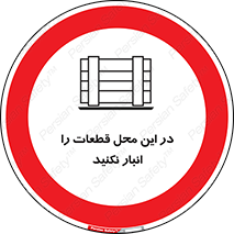 don’t , area , warehouse , مکان , اینجا , بار , پارت , دپو , کالا , ممنوع , 