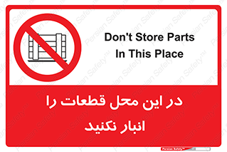 don’t , area , warehouse , مکان , اینجا , بار , پارت , دپو , کالا , ممنوع , 