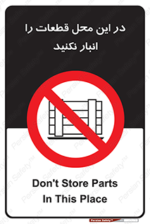 don’t , area , warehouse , مکان , اینجا , بار , پارت , دپو , کالا , ممنوع , 